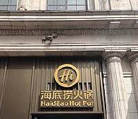 Haidilao International Holding logo